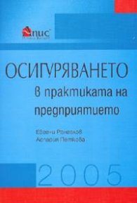 Осигуряването в практ.на предпр. / 2005 - старо
