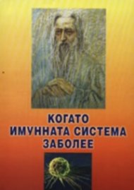Когато имунната система заболее