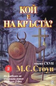 Мисия CXVII: Кой е на кръста?