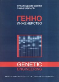Генно инженерство