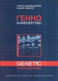 Генно инженерство