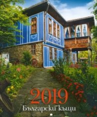 КАЛЕНДАР 2019 СТЕНЕН 20х24см.6л. "БЪЛГАРСКИ КЪЩИ"