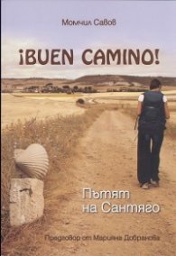 Buen Camino! Пътят на Сантяго