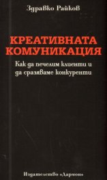 Креативната комуникация