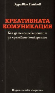 Креативната комуникация