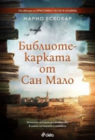 Библиотекарката от Сен Мало