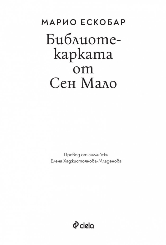 Библиотекарката от Сен Мало