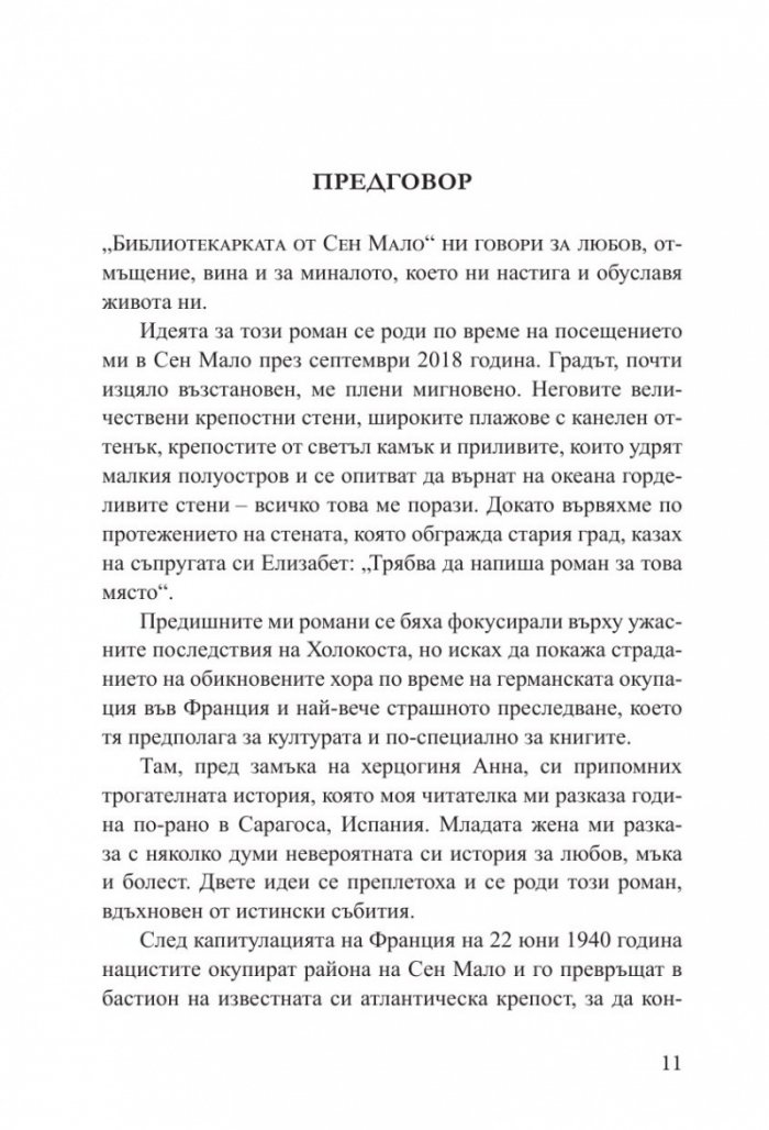 Библиотекарката от Сен Мало