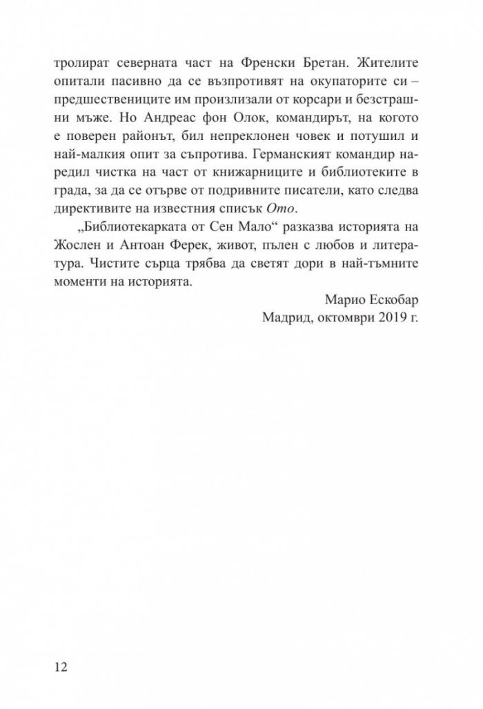 Библиотекарката от Сен Мало