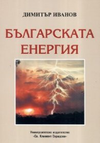 Българската енергия