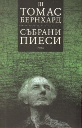 Събрани пиеси Т.3