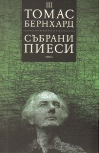 Събрани пиеси Т.3