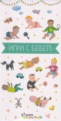Игри с бебето (Серия "Стъпчици")