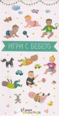 Игри с бебето (Серия "Стъпчици")