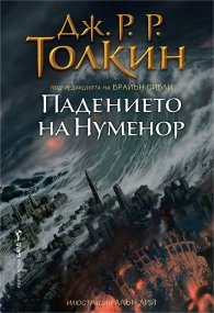 Падението на Нуменор