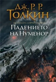 Падението на Нуменор