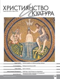 Християнство и култура; Бр.4/2024