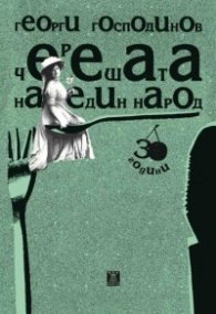 Черешата на един народ (специално издание)