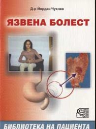 Язвена болест