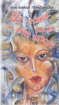 Без граници, маски и други затвори
