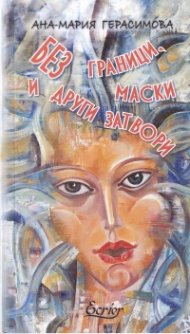Без граници, маски и други затвори