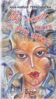 Без граници, маски и други затвори