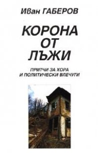 Корона от лъжи. Притчи за хора и политически влечуги
