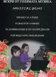 Искри от голямата музика. Пиано за 4 ръце (За начинаещии по-напреднали)