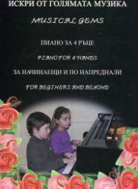 Искри от голямата музика. Пиано за 4 ръце (За начинаещии по-напреднали)