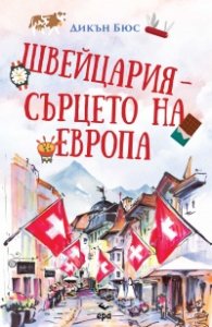 Швейцария – сърцето на Европа