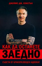 Как да останете заедно. Съвети от бракоразводен адвокат