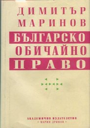 Българско обичайно право