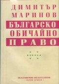 Българско обичайно право