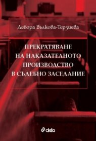 Прекратяване на наказателното производство в съдебно заседание