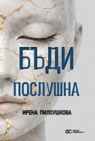 Бъди послушна