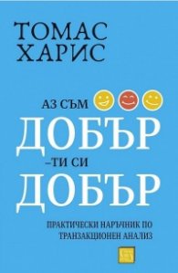 Аз съм добър - ти си добър
