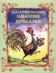 Български народни смешни приказки
