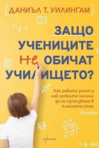Защо учениците не обичат училището