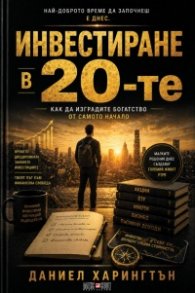 Инвестиране в 20-те