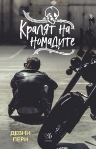 Кралят на номадите - Кн.1 Тенекиени номади