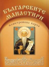 Българските манастири. Илюстрована карта