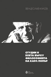 Студии  и есета върху философията на Карл Попър