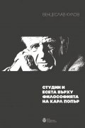 Студии  и есета върху философията на Карл Попър