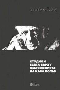 Студии  и есета върху философията на Карл Попър