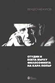 Студии  и есета върху философията на Карл Попър