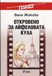 Откровено за Айфеловата кула