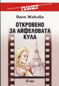 Откровено за Айфеловата кула