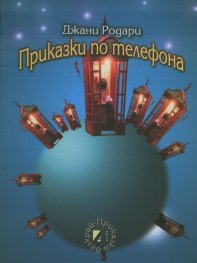 Приказки по телефона