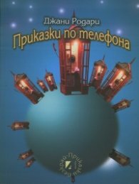 Приказки по телефона