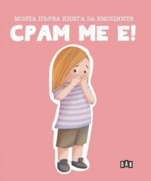 Моята първа книга за емоциите. Срам ме е!